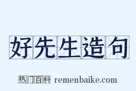 好先生造句是什么意思的图片